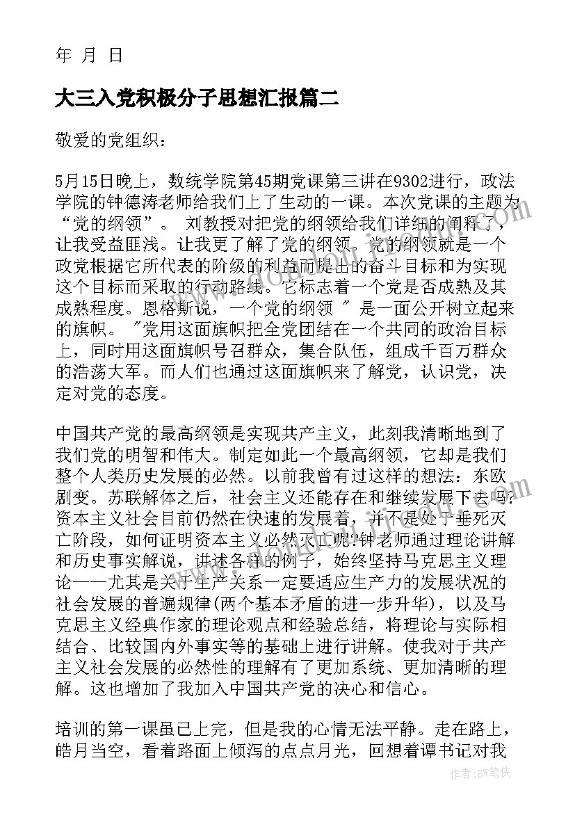 大三入党积极分子思想汇报(汇总8篇)