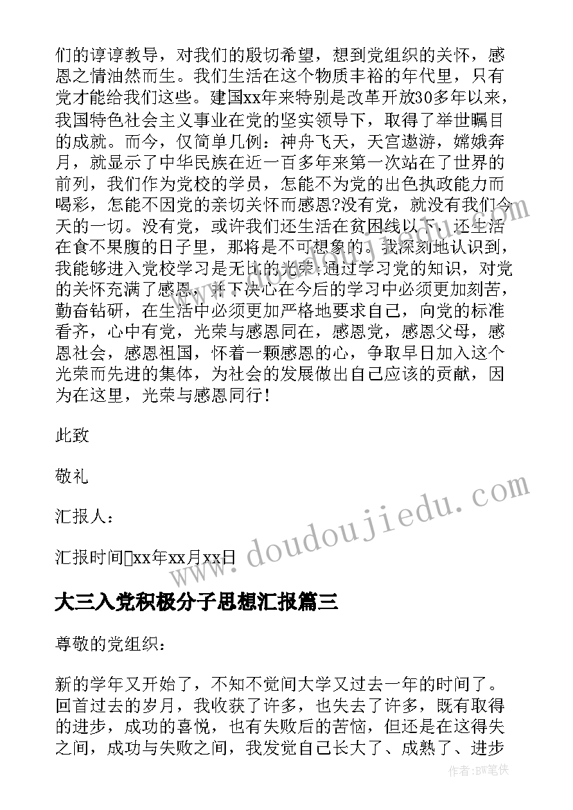 大三入党积极分子思想汇报(汇总8篇)