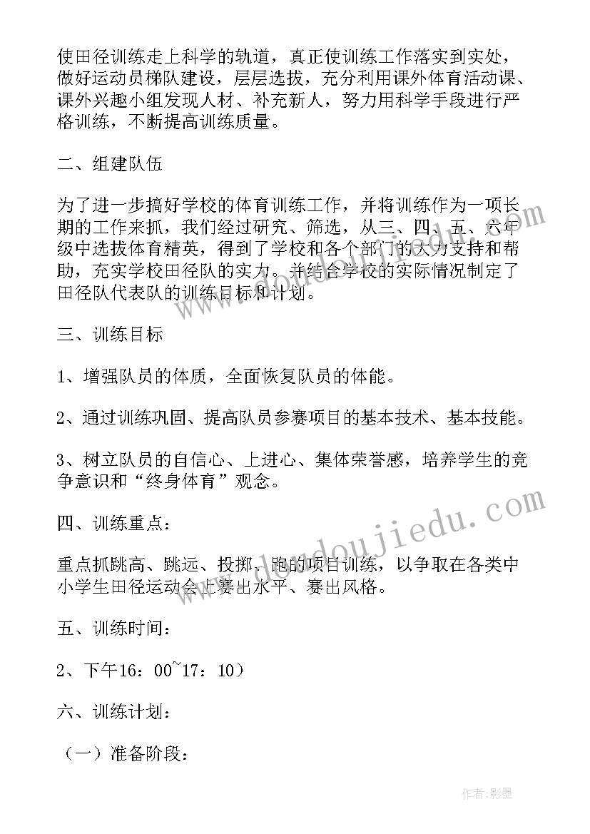 最新田径训练计划方案软件 校田径队训练计划(大全10篇)