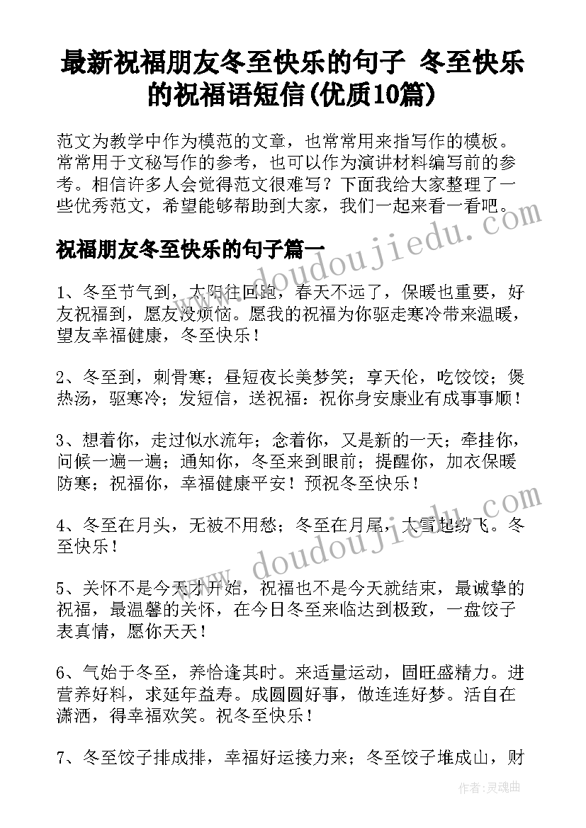 最新祝福朋友冬至快乐的句子 冬至快乐的祝福语短信(优质10篇)