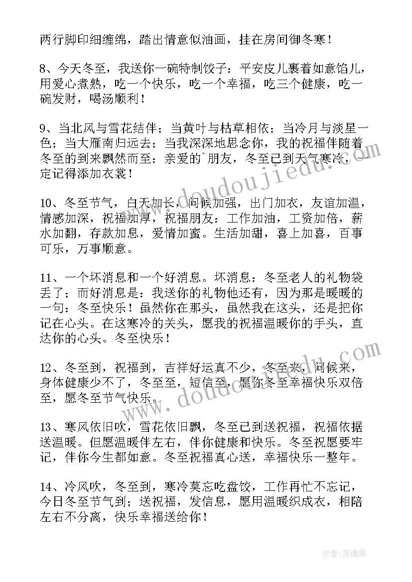 最新祝福朋友冬至快乐的句子 冬至快乐的祝福语短信(优质10篇)