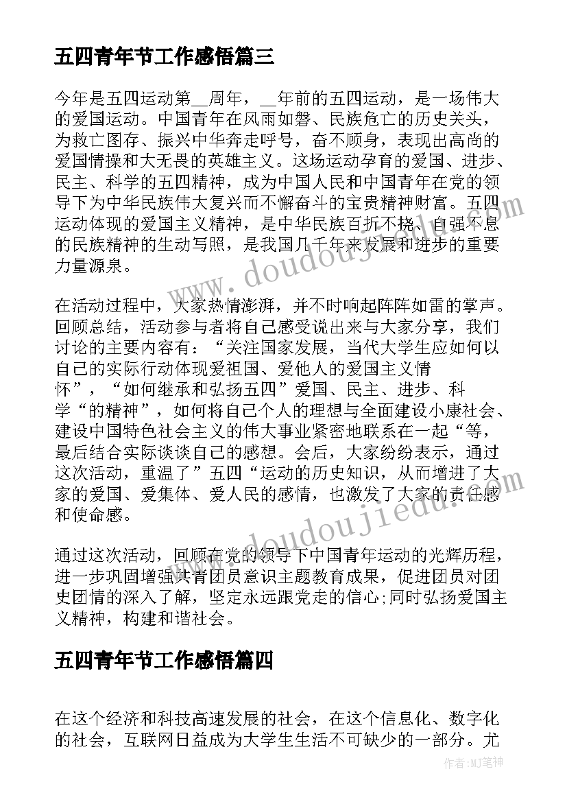 五四青年节工作感悟 五四青年节活动工作总结(优秀5篇)