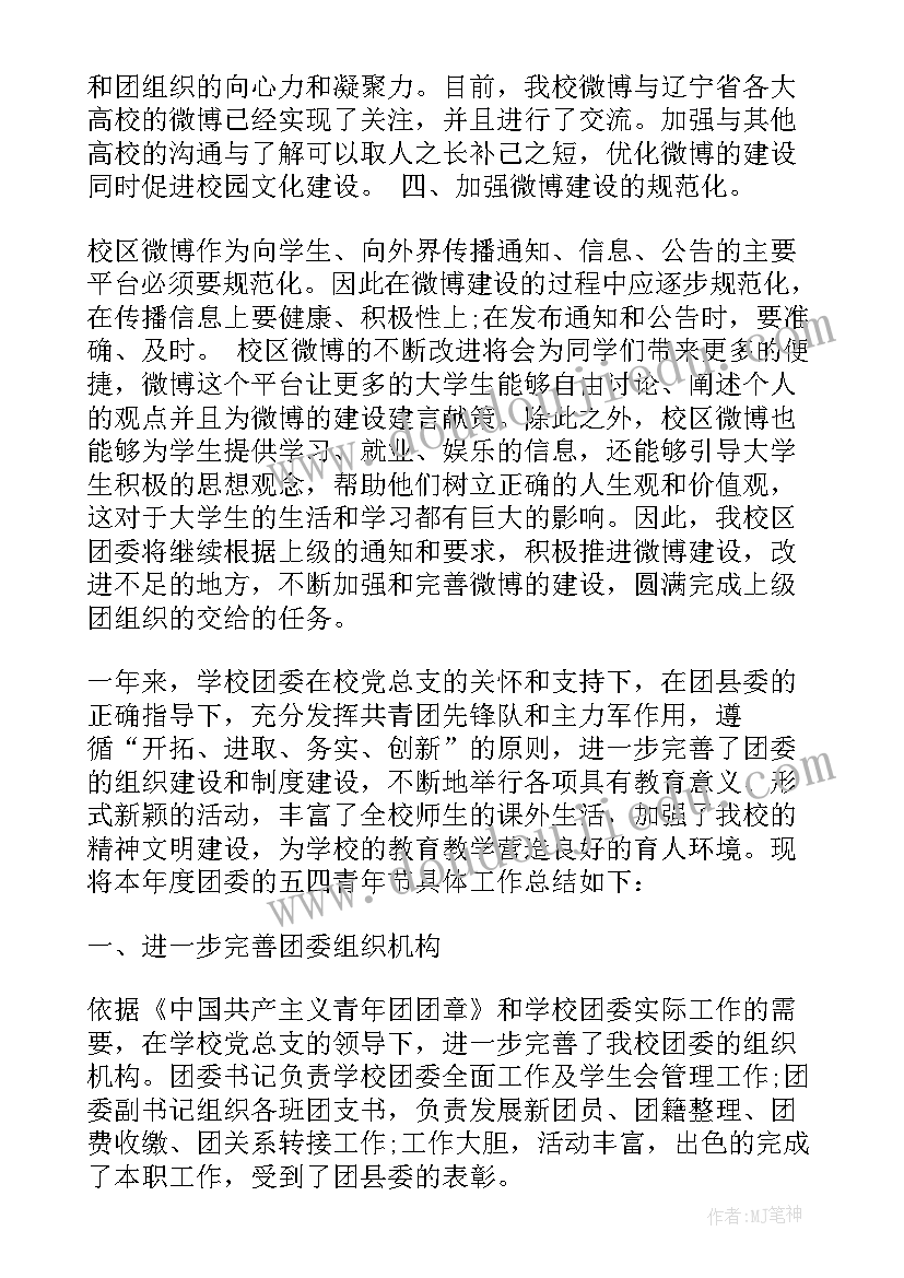 五四青年节工作感悟 五四青年节活动工作总结(优秀5篇)