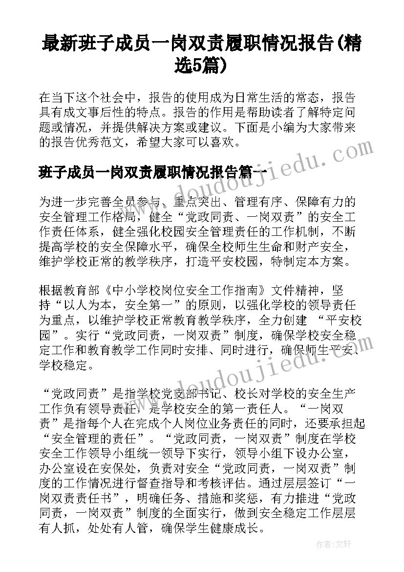 最新班子成员一岗双责履职情况报告(精选5篇)