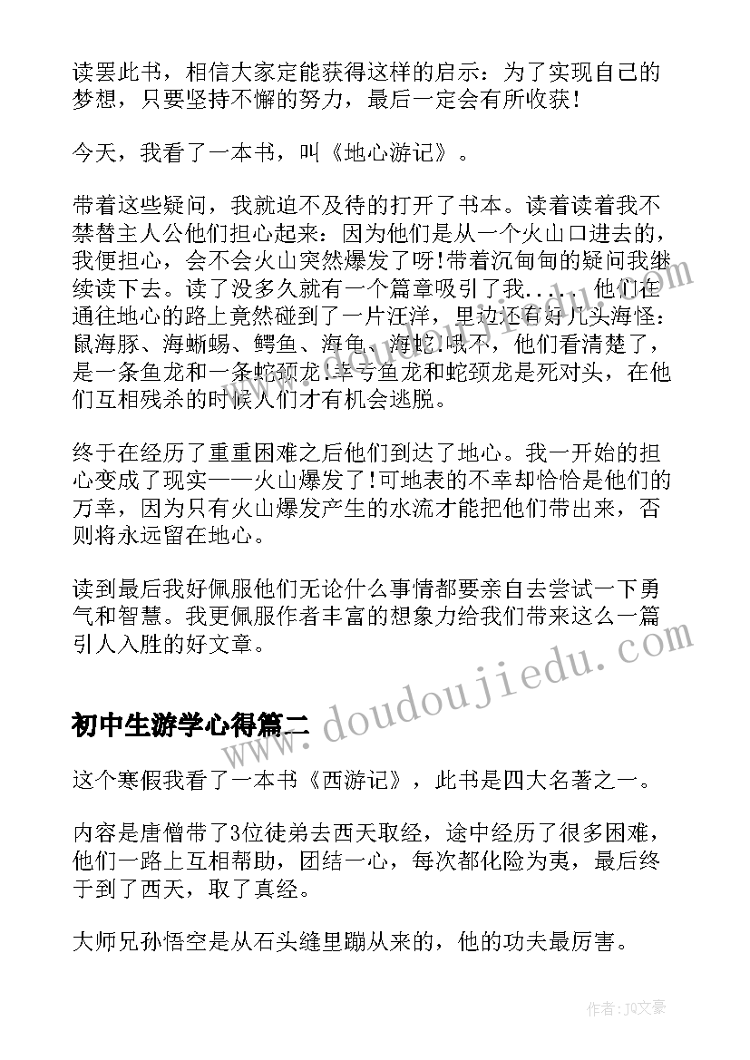 最新初中生游学心得 中学生地心游记读书心得(大全5篇)