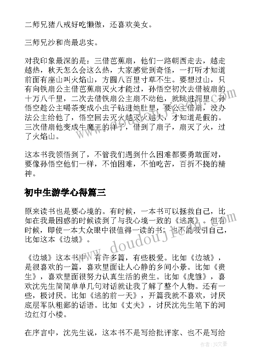 最新初中生游学心得 中学生地心游记读书心得(大全5篇)