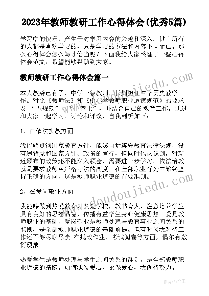 2023年教师教研工作心得体会(优秀5篇)