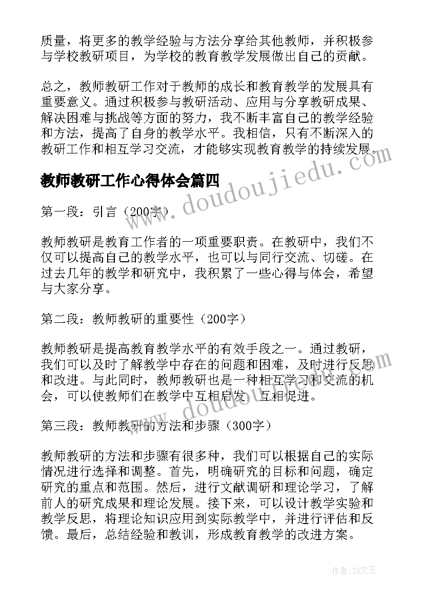 2023年教师教研工作心得体会(优秀5篇)