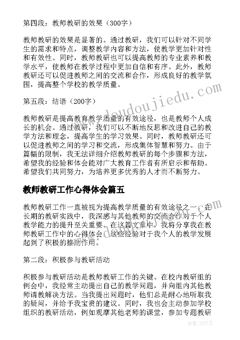 2023年教师教研工作心得体会(优秀5篇)