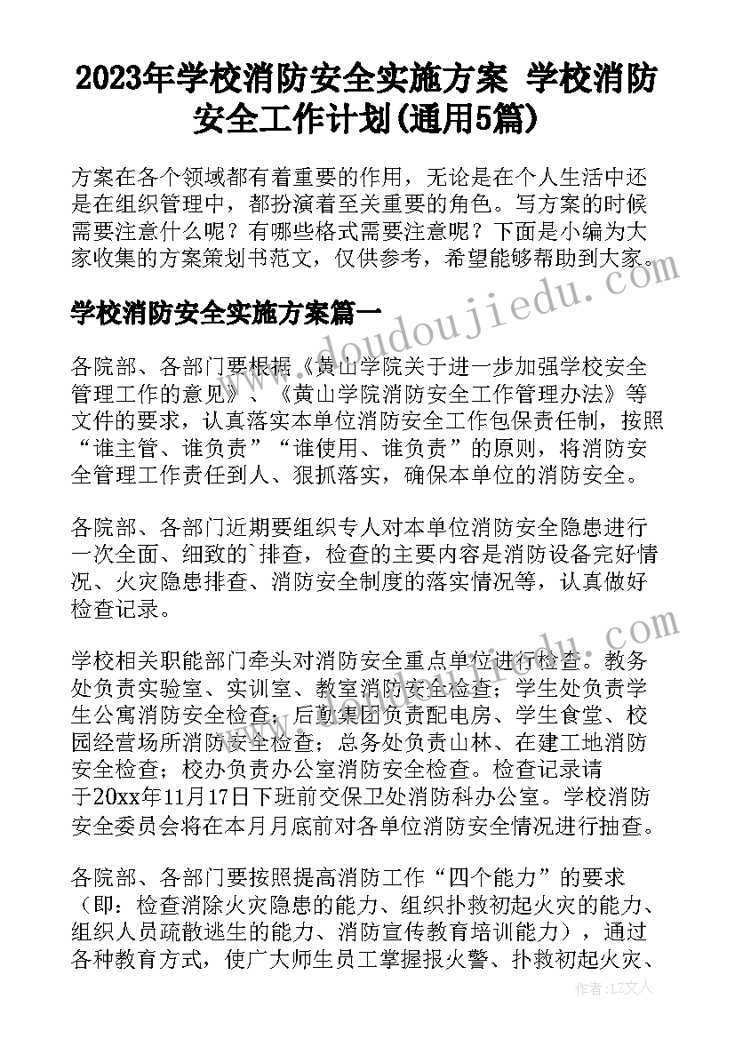 2023年学校消防安全实施方案 学校消防安全工作计划(通用5篇)