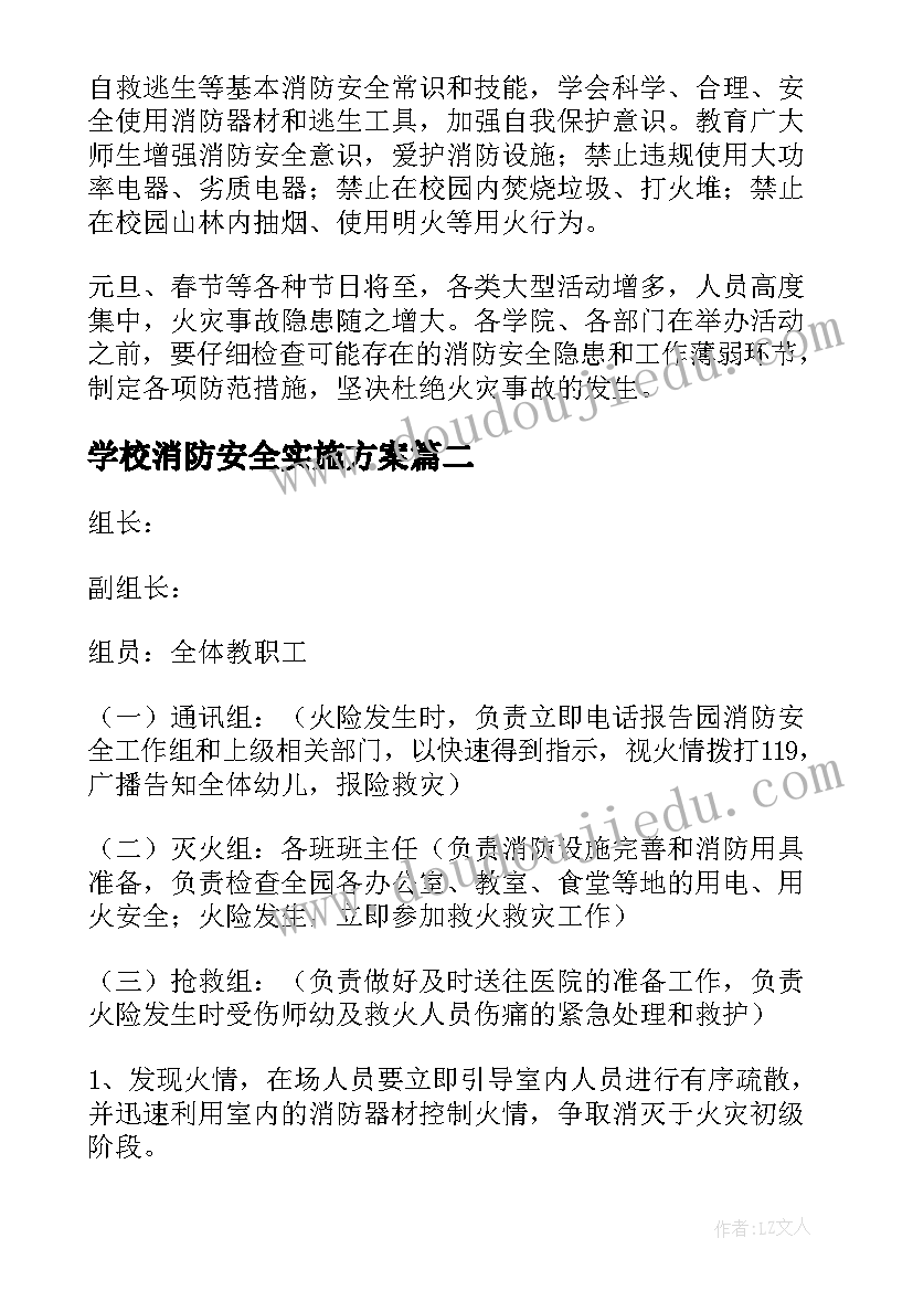 2023年学校消防安全实施方案 学校消防安全工作计划(通用5篇)