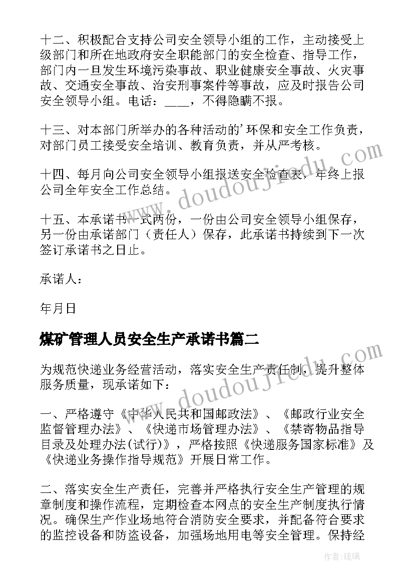 最新煤矿管理人员安全生产承诺书(汇总8篇)