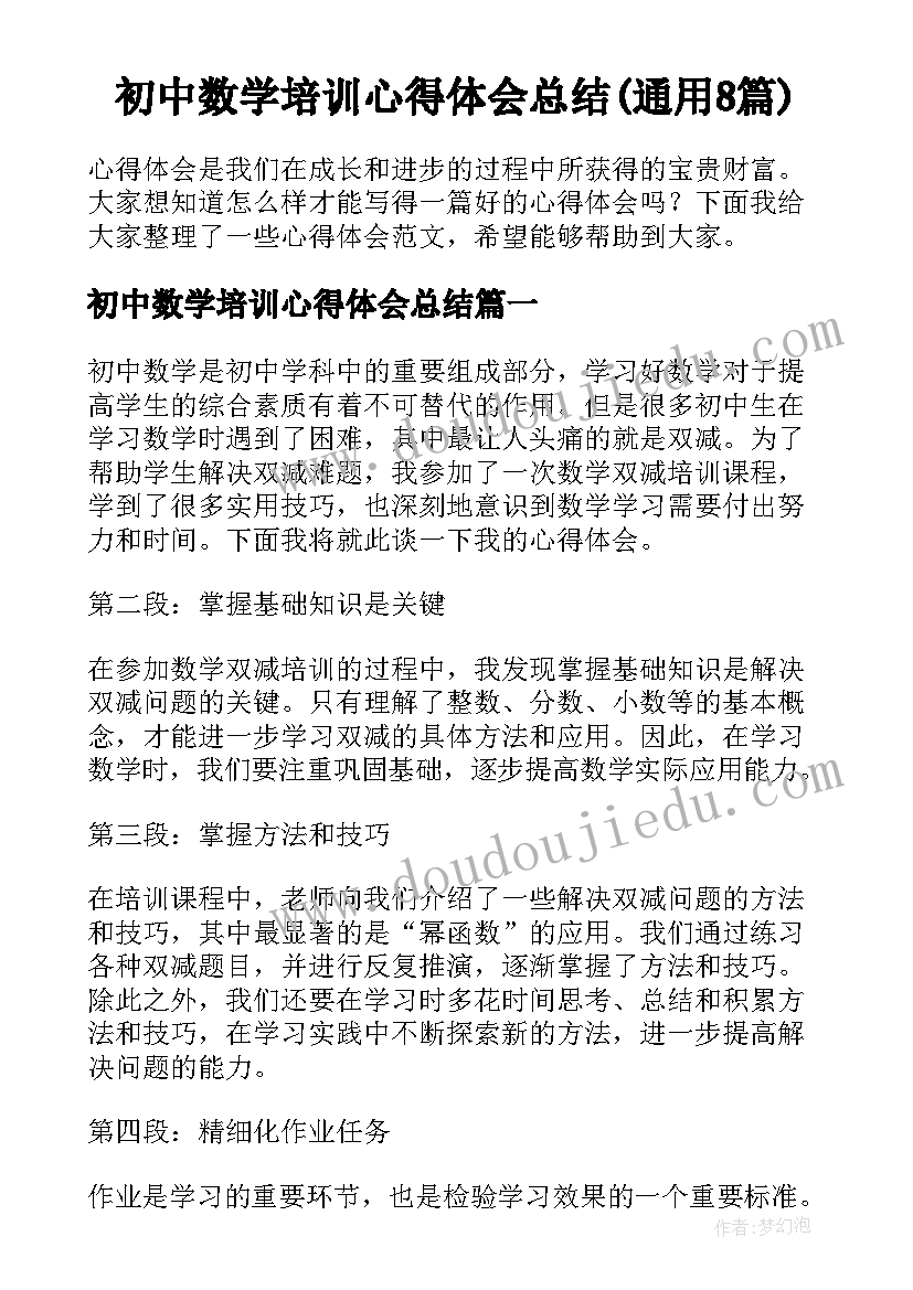 初中数学培训心得体会总结(通用8篇)