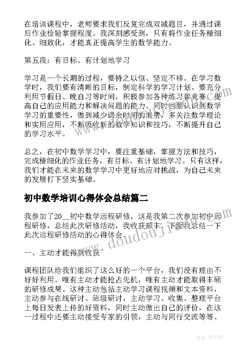 初中数学培训心得体会总结(通用8篇)