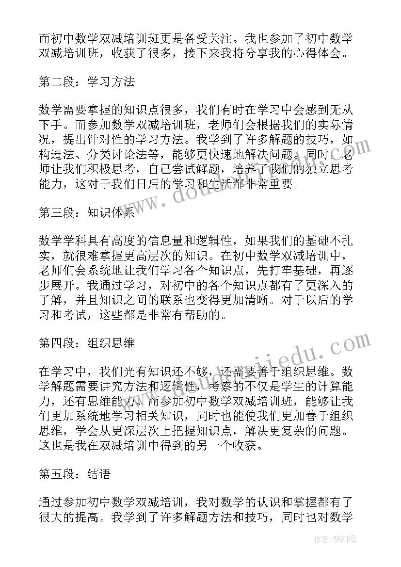 初中数学培训心得体会总结(通用8篇)