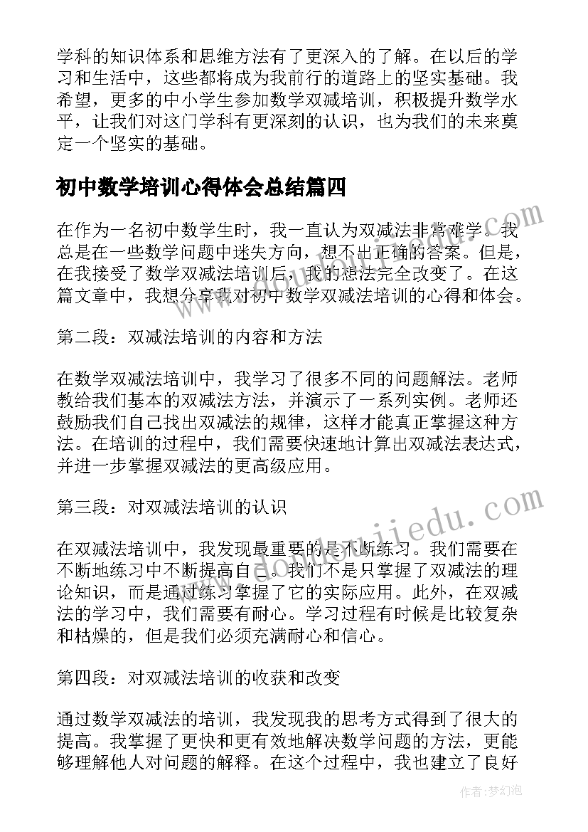 初中数学培训心得体会总结(通用8篇)