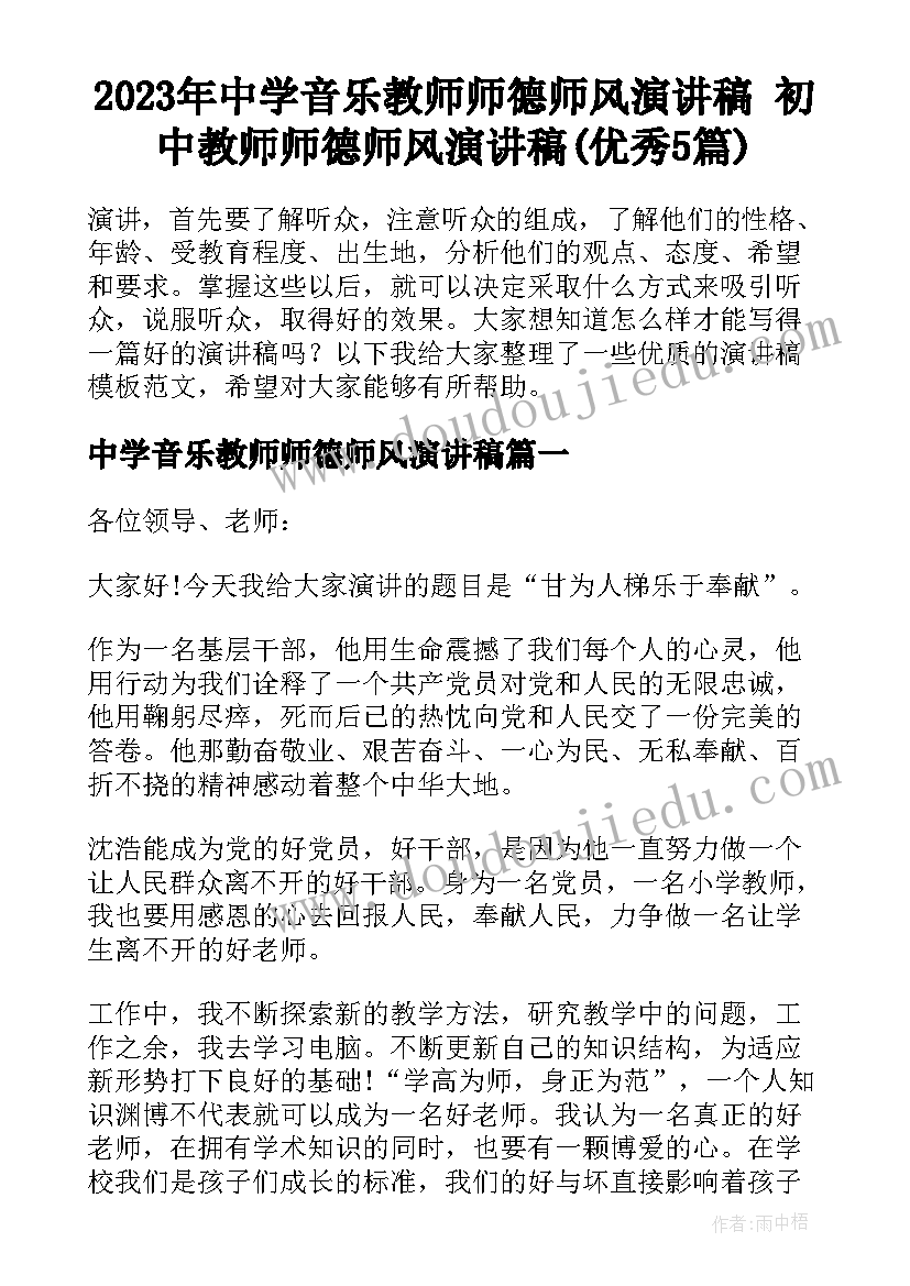 2023年中学音乐教师师德师风演讲稿 初中教师师德师风演讲稿(优秀5篇)