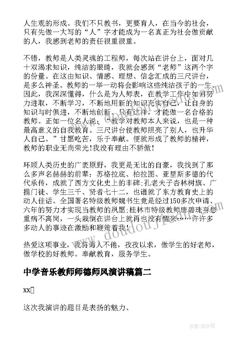 2023年中学音乐教师师德师风演讲稿 初中教师师德师风演讲稿(优秀5篇)