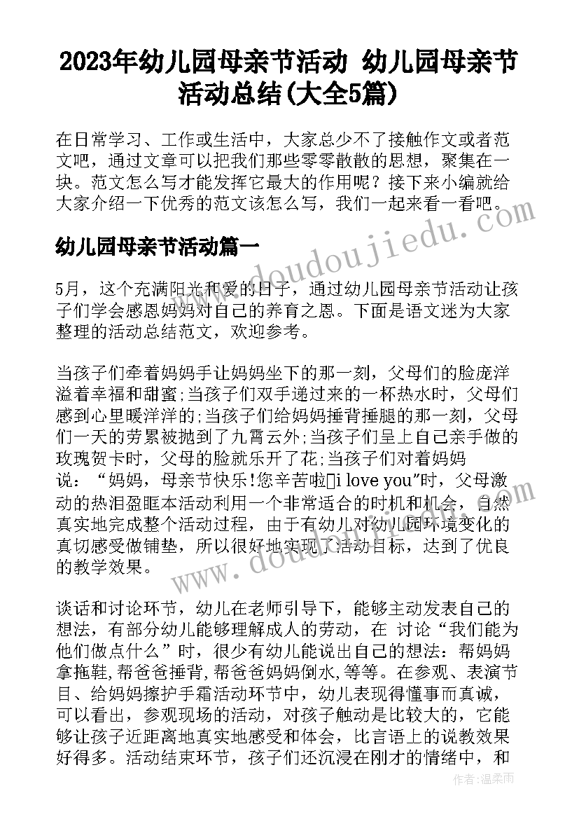 2023年幼儿园母亲节活动 幼儿园母亲节活动总结(大全5篇)