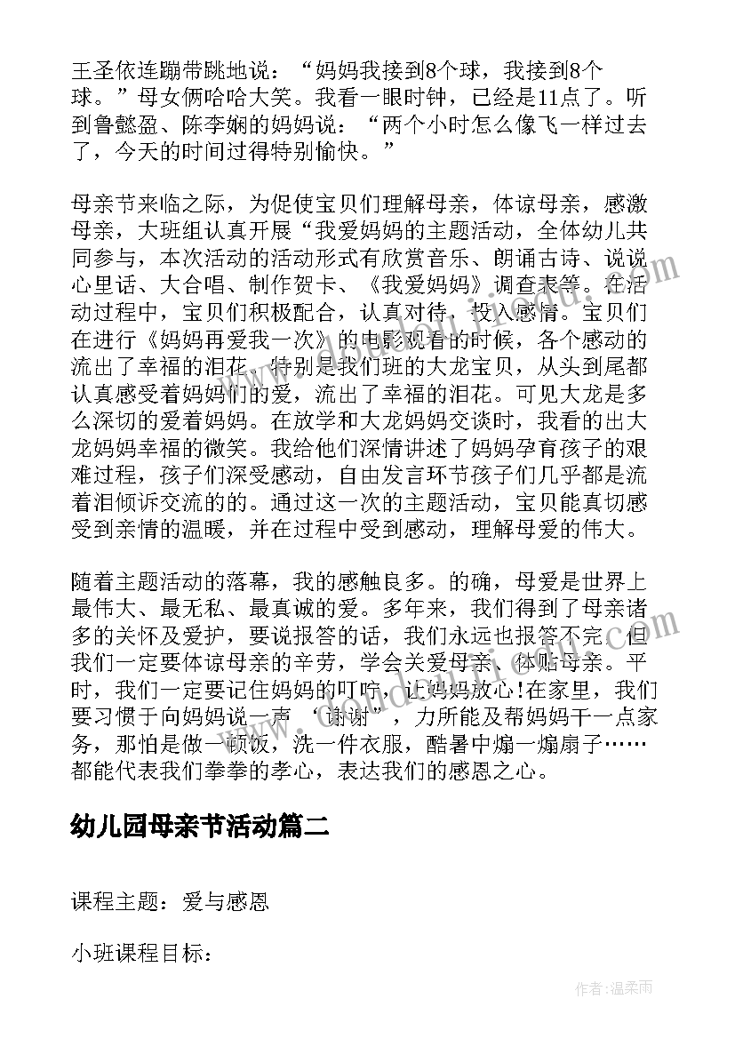 2023年幼儿园母亲节活动 幼儿园母亲节活动总结(大全5篇)