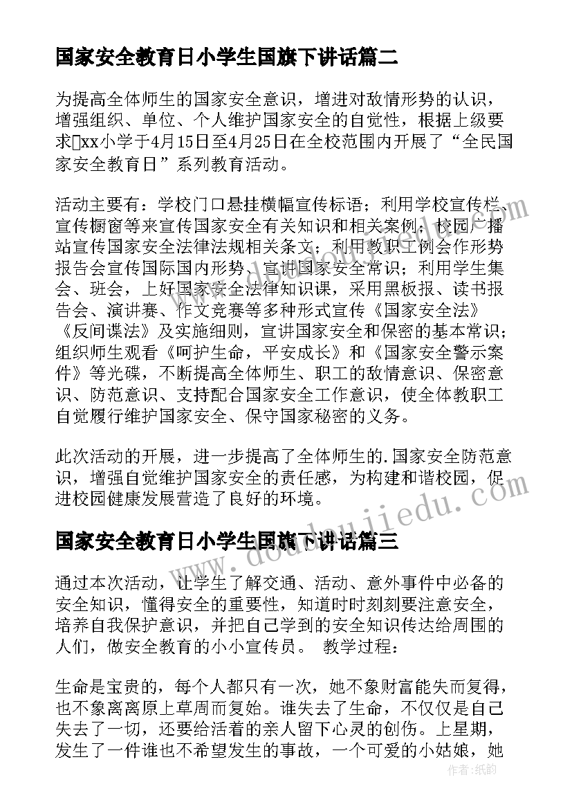 2023年国家安全教育日小学生国旗下讲话(优秀6篇)