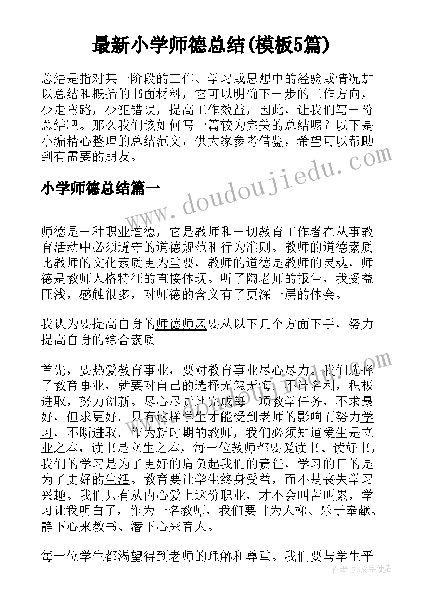 最新小学师德总结(模板5篇)