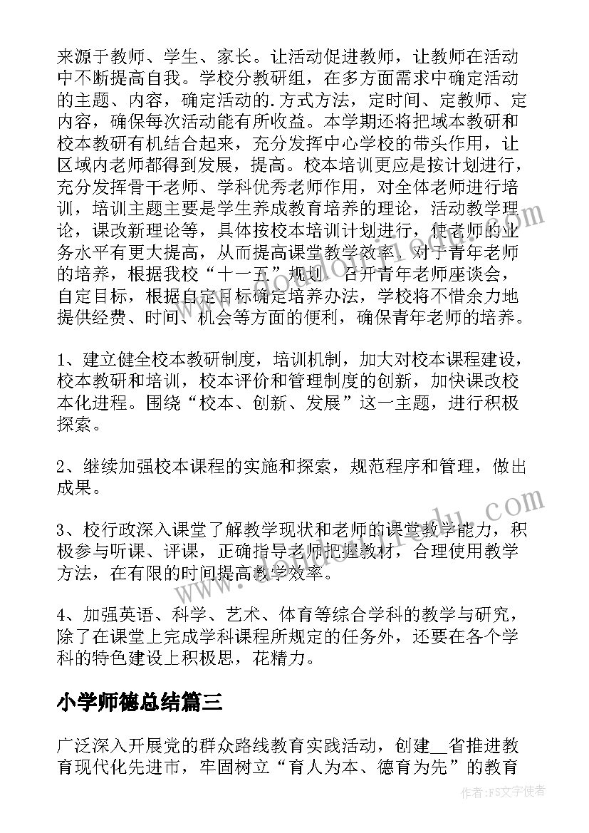 最新小学师德总结(模板5篇)