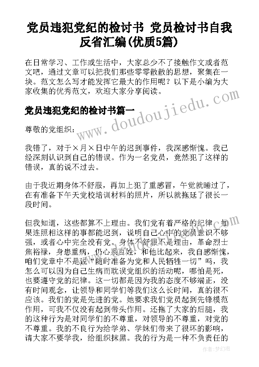 党员违犯党纪的检讨书 党员检讨书自我反省汇编(优质5篇)