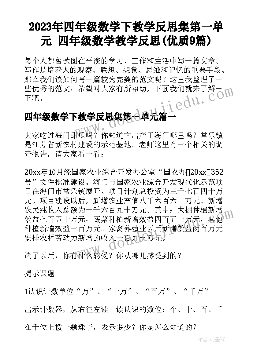 2023年四年级数学下教学反思集第一单元 四年级数学教学反思(优质9篇)