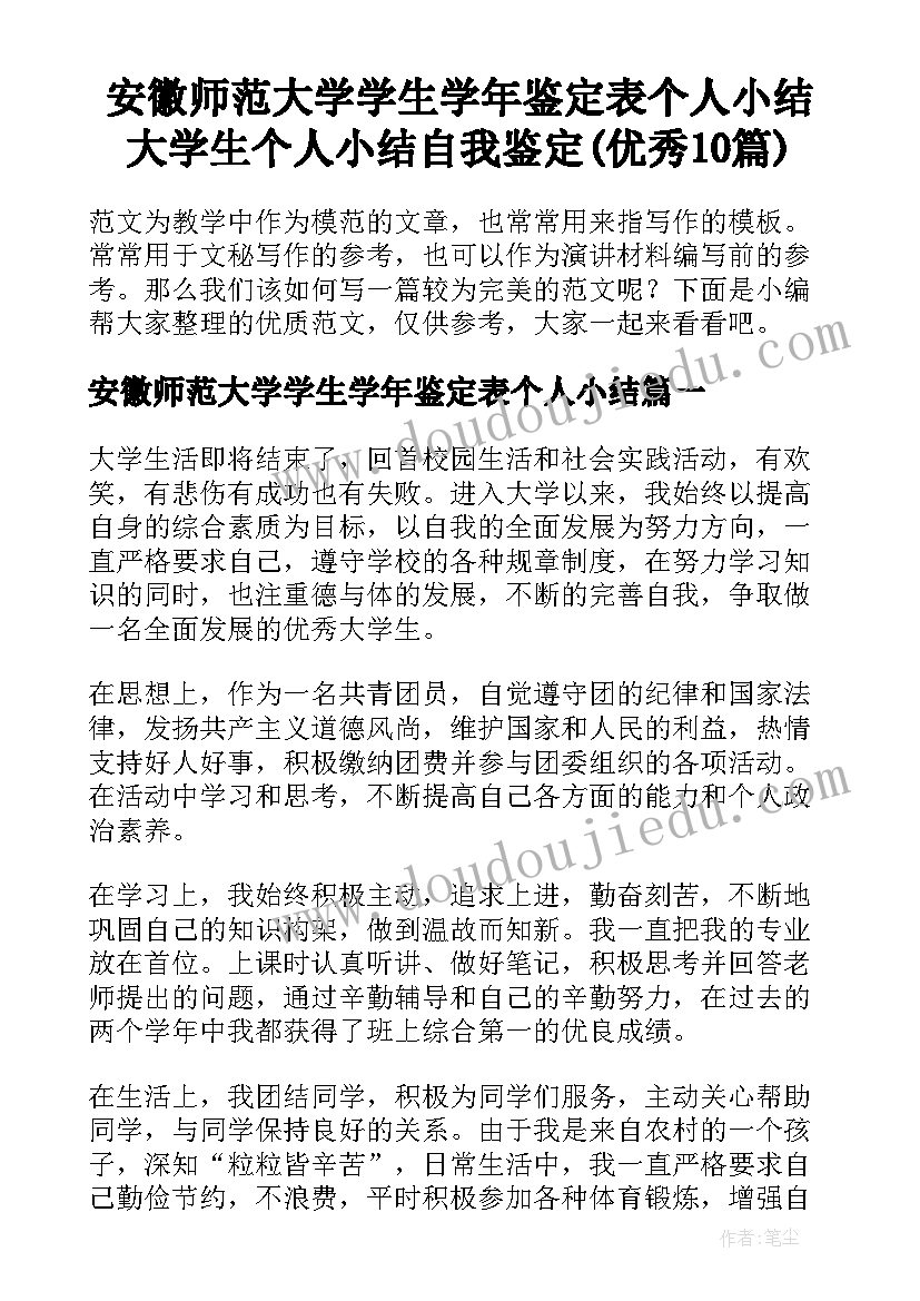 安徽师范大学学生学年鉴定表个人小结 大学生个人小结自我鉴定(优秀10篇)