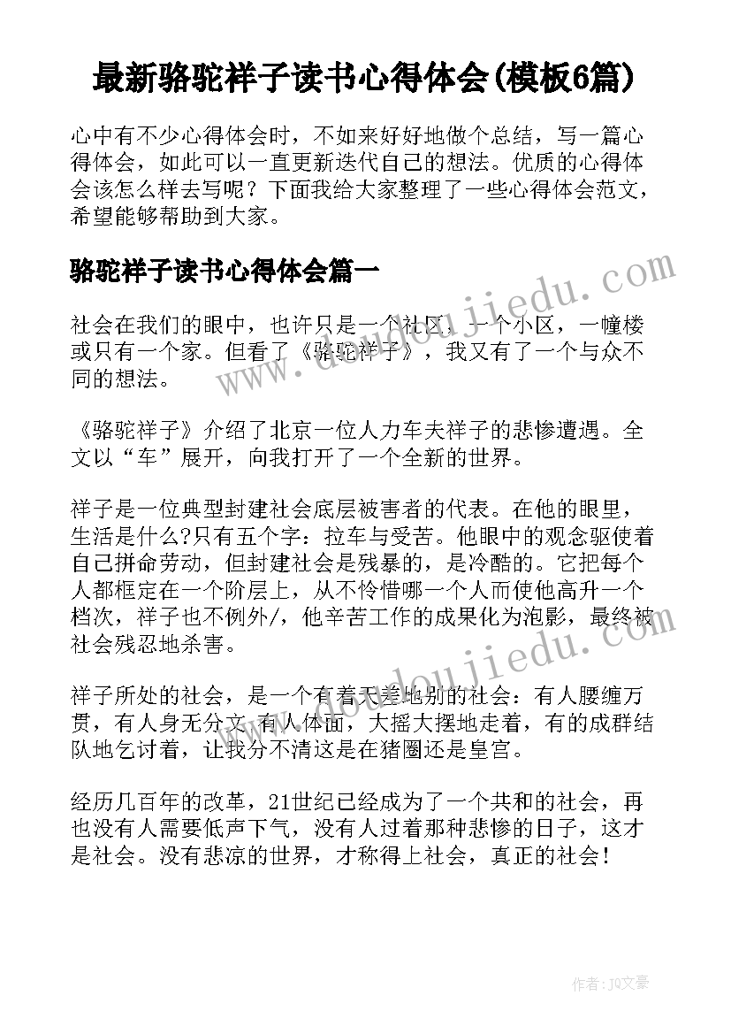 最新骆驼祥子读书心得体会(模板6篇)