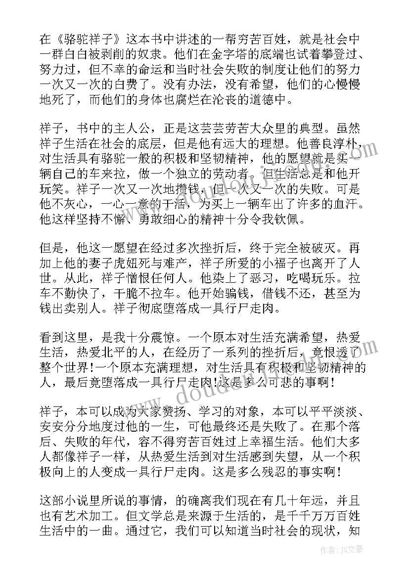 最新骆驼祥子读书心得体会(模板6篇)