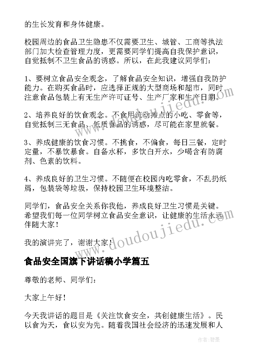 2023年食品安全国旗下讲话稿小学(优质5篇)