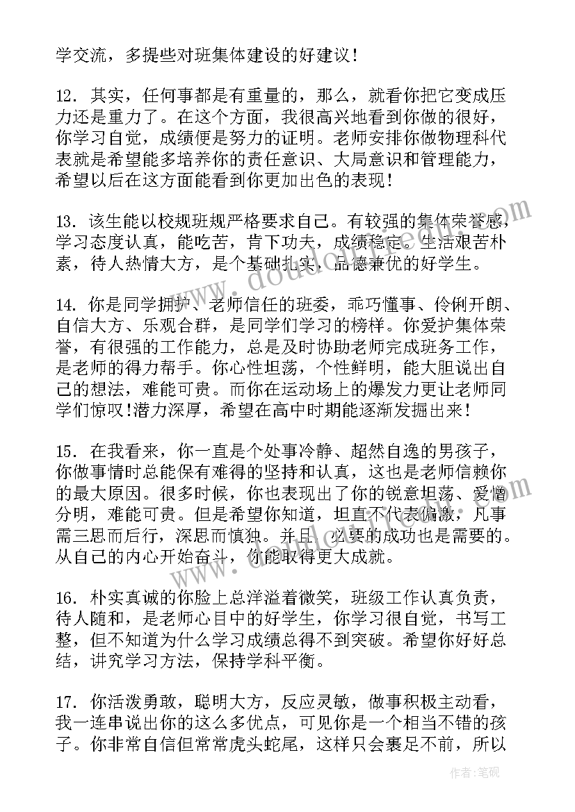 2023年高中毕业学生评语 高中学生毕业评语(精选5篇)