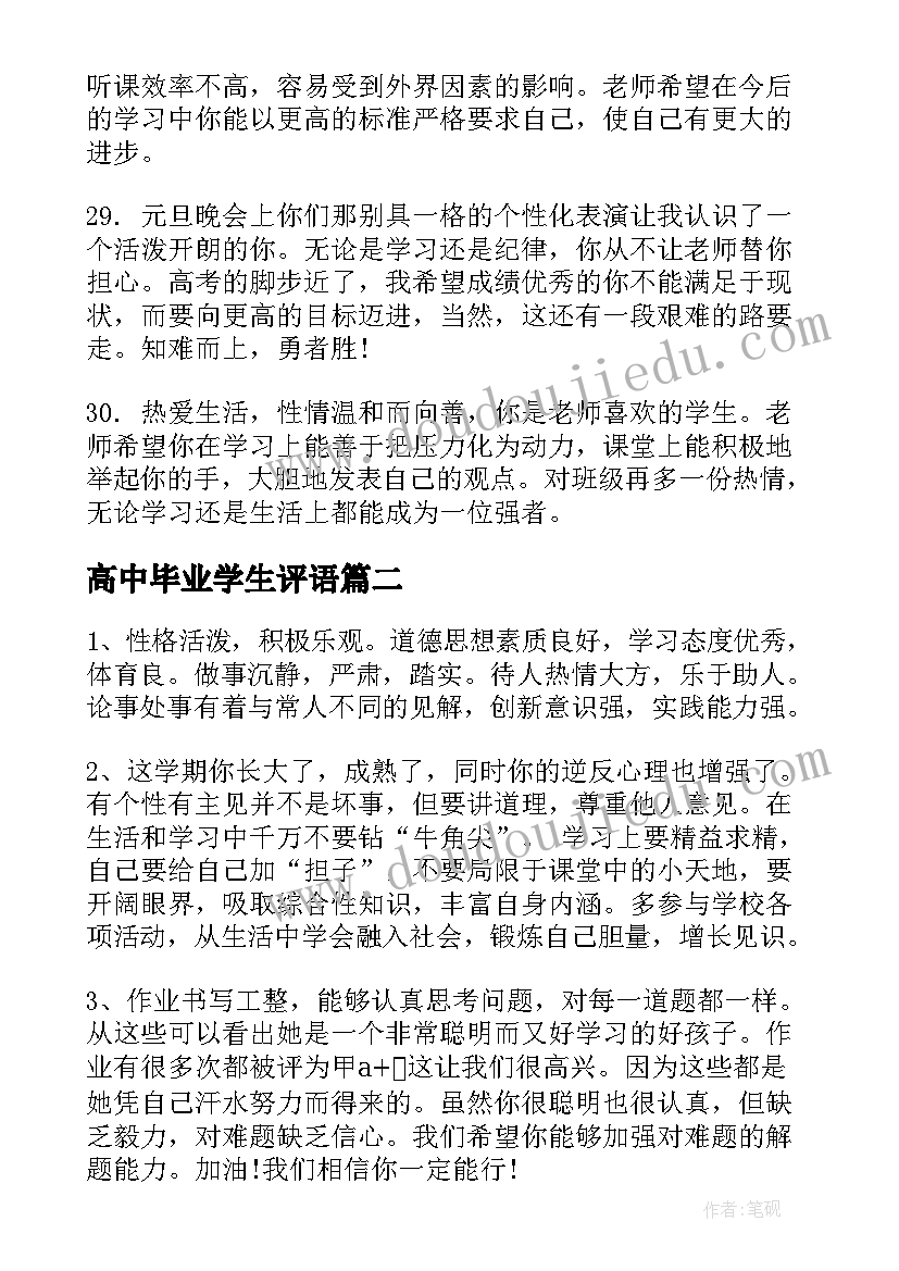 2023年高中毕业学生评语 高中学生毕业评语(精选5篇)