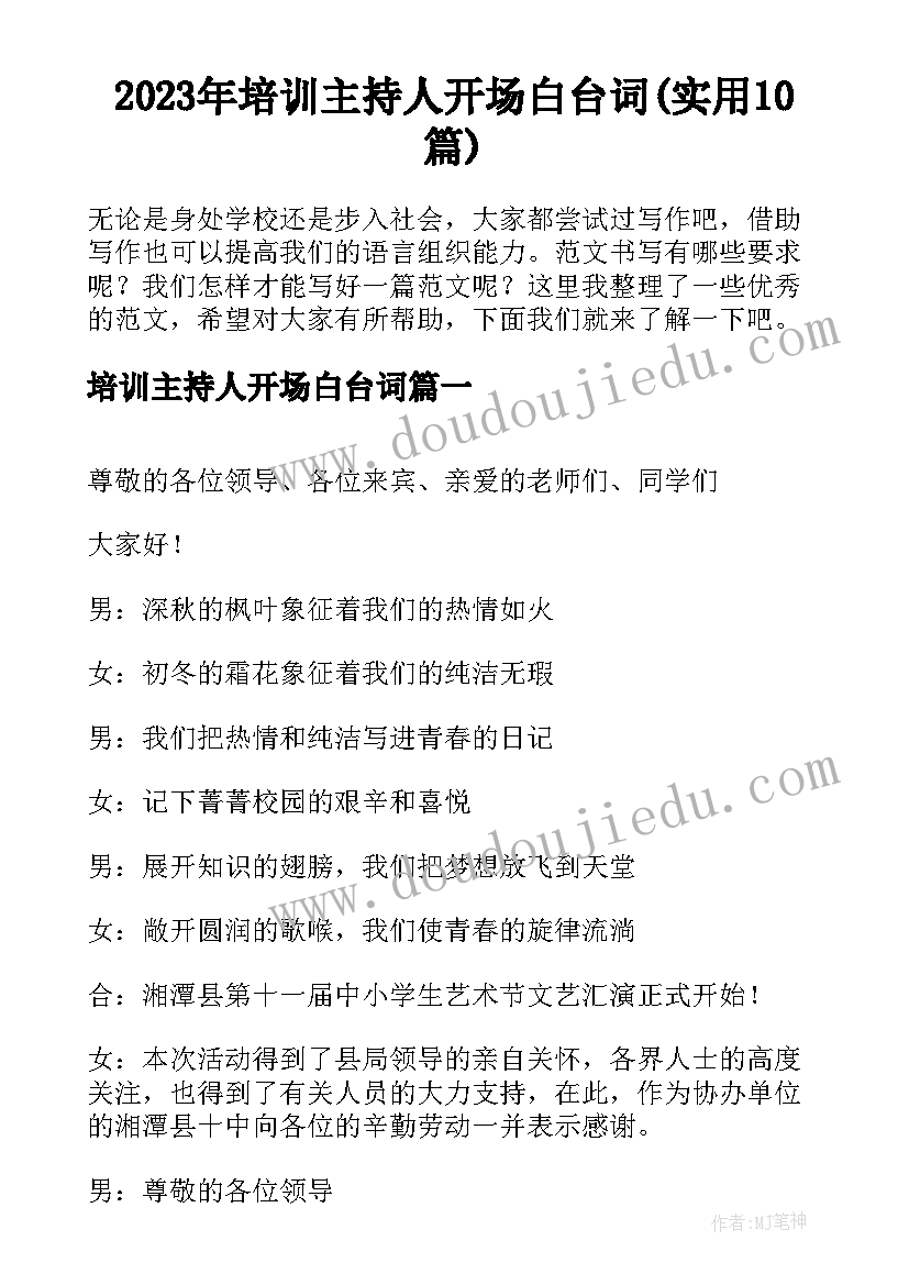 2023年培训主持人开场白台词(实用10篇)