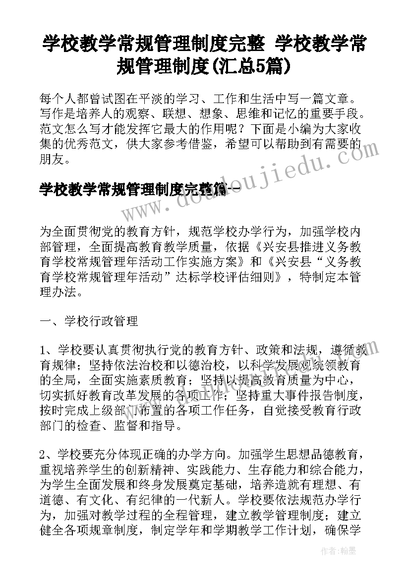 学校教学常规管理制度完整 学校教学常规管理制度(汇总5篇)