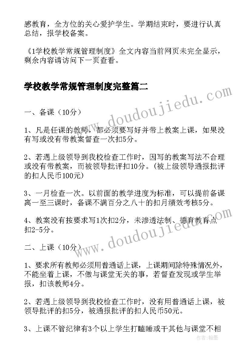 学校教学常规管理制度完整 学校教学常规管理制度(汇总5篇)