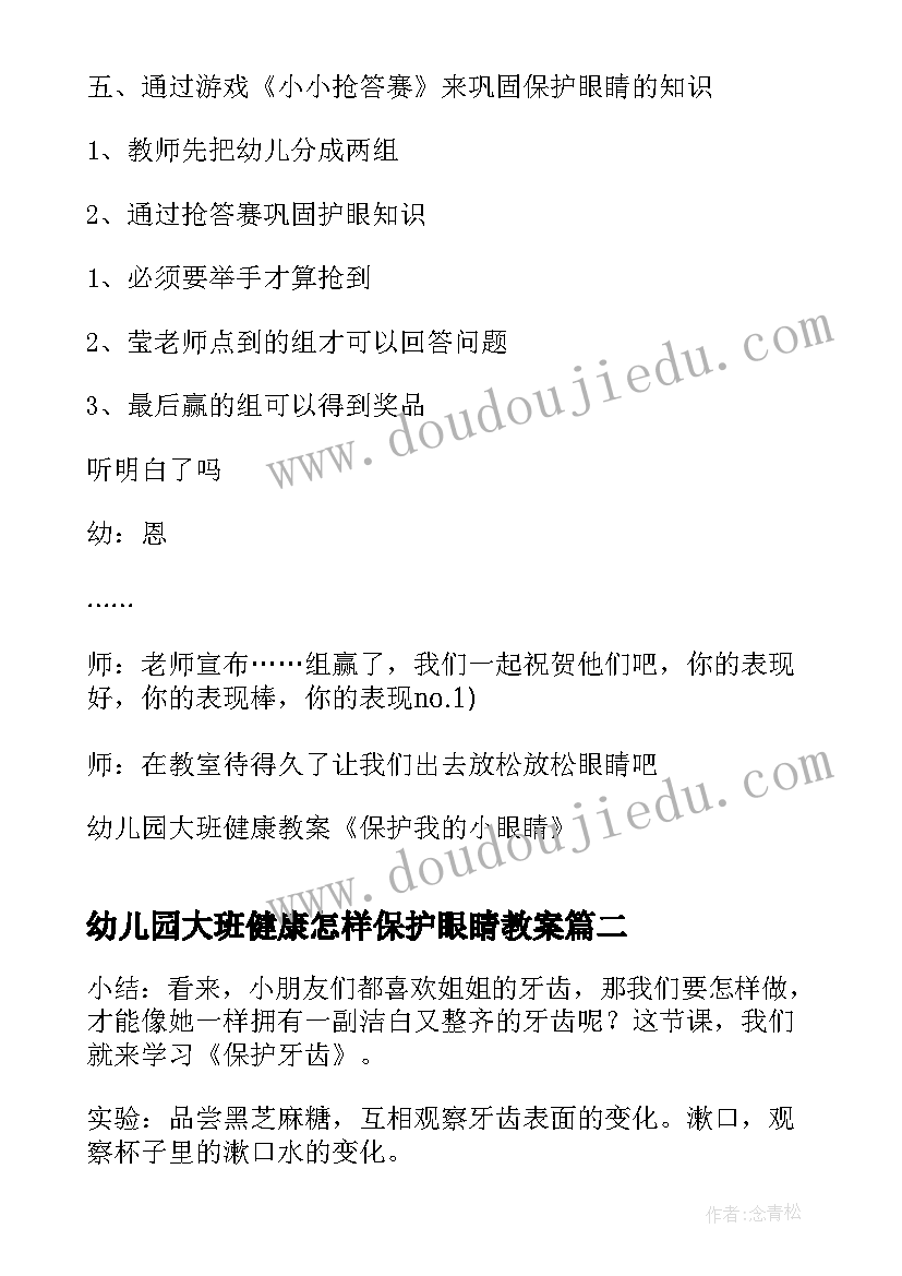 2023年幼儿园大班健康怎样保护眼睛教案(汇总5篇)