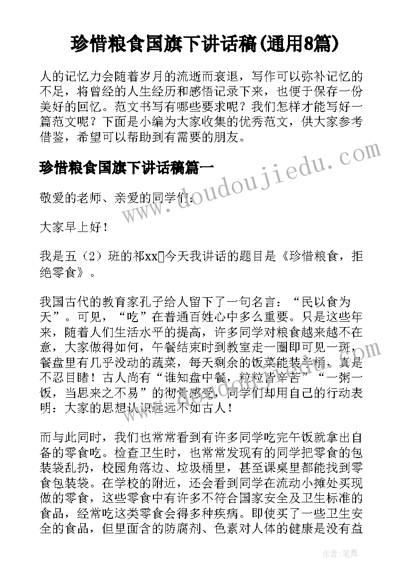 珍惜粮食国旗下讲话稿(通用8篇)