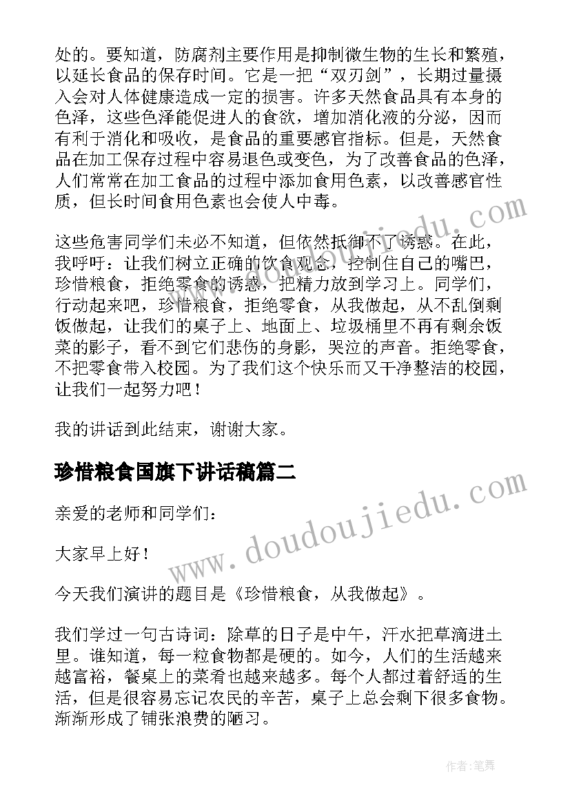 珍惜粮食国旗下讲话稿(通用8篇)