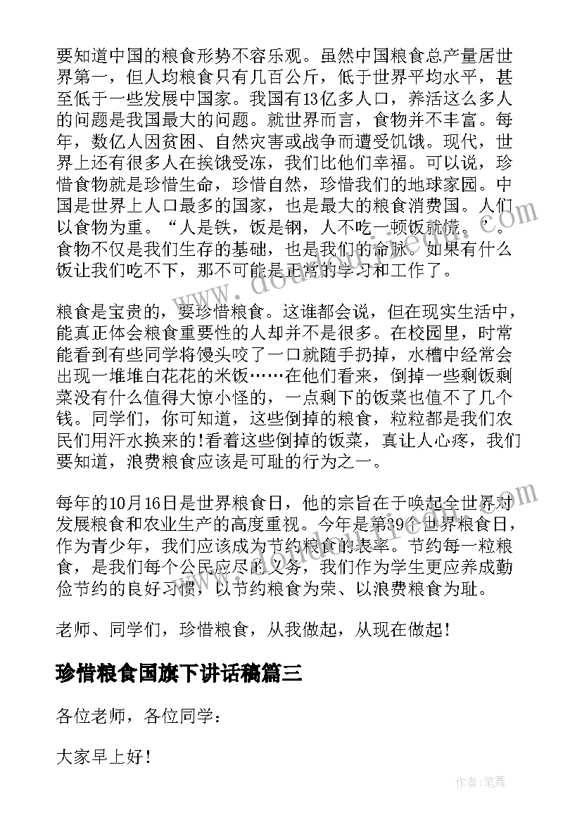 珍惜粮食国旗下讲话稿(通用8篇)