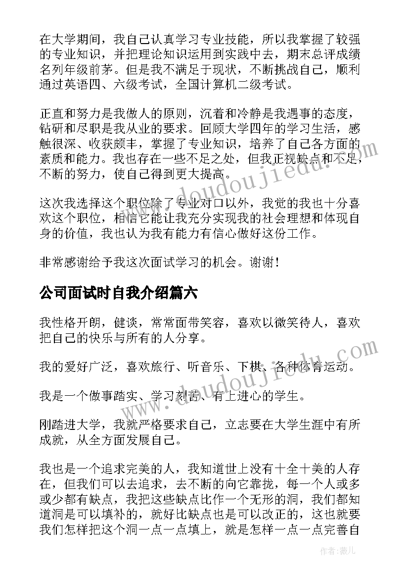 2023年公司面试时自我介绍 面试三分钟自我介绍(大全6篇)