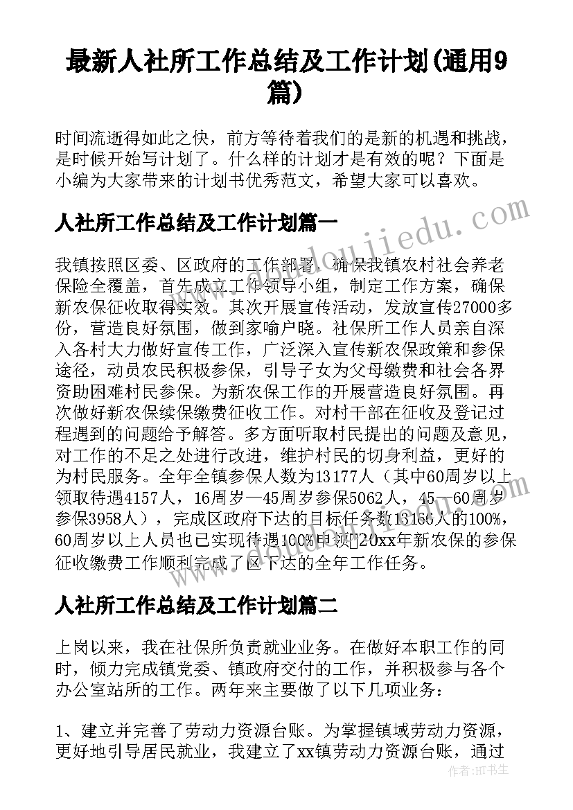 最新人社所工作总结及工作计划(通用9篇)