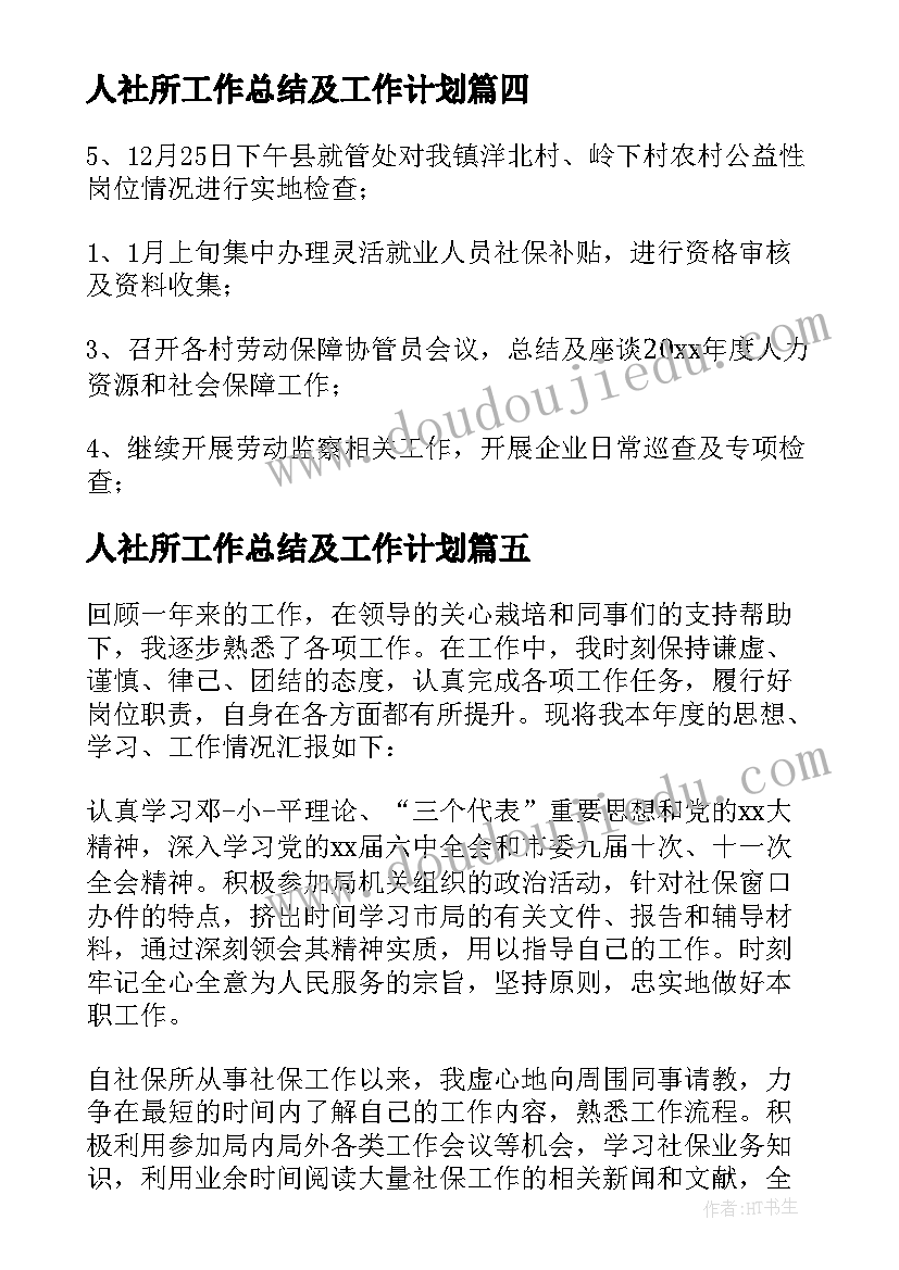 最新人社所工作总结及工作计划(通用9篇)