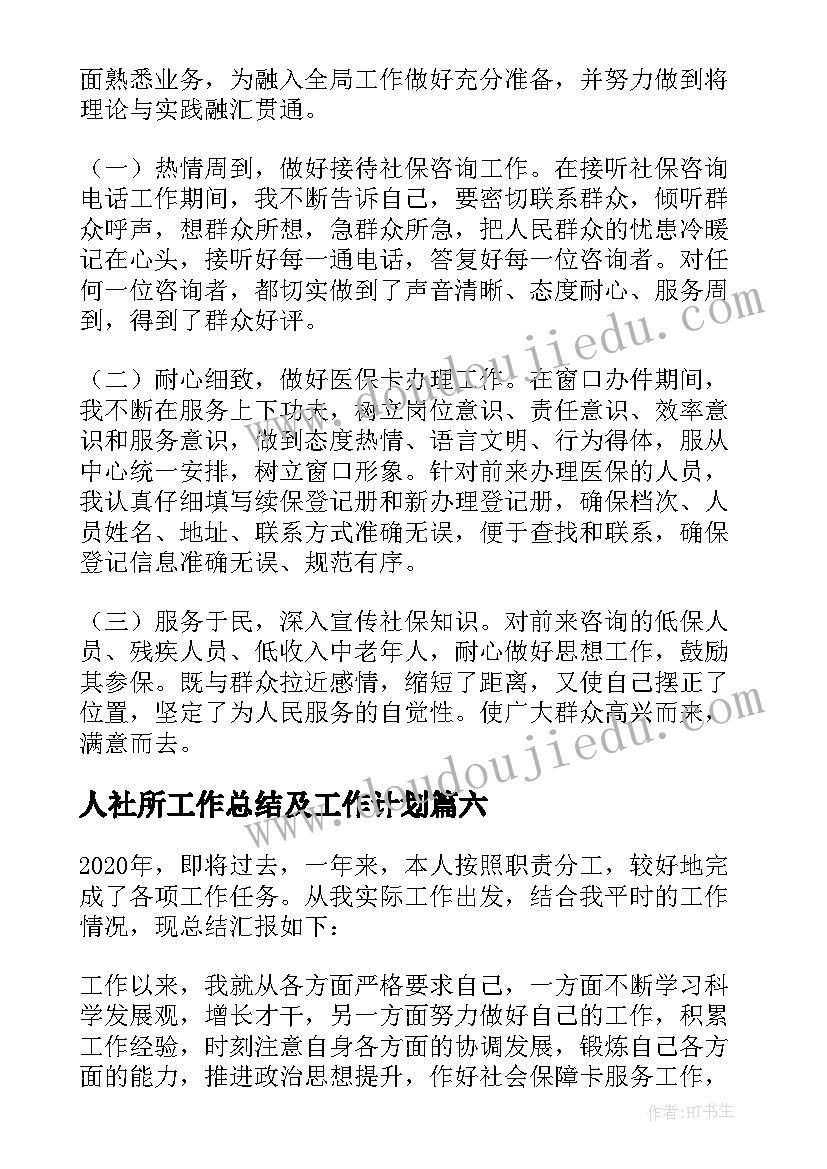 最新人社所工作总结及工作计划(通用9篇)