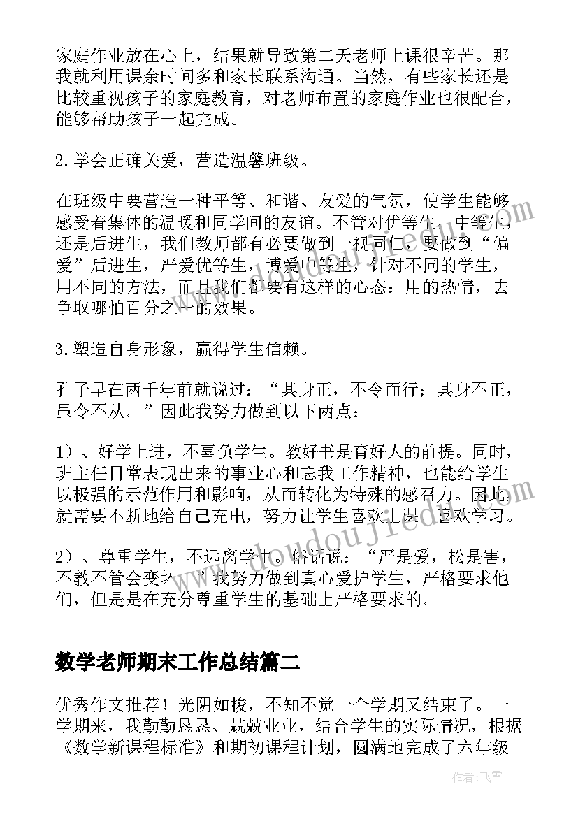 数学老师期末工作总结(汇总5篇)