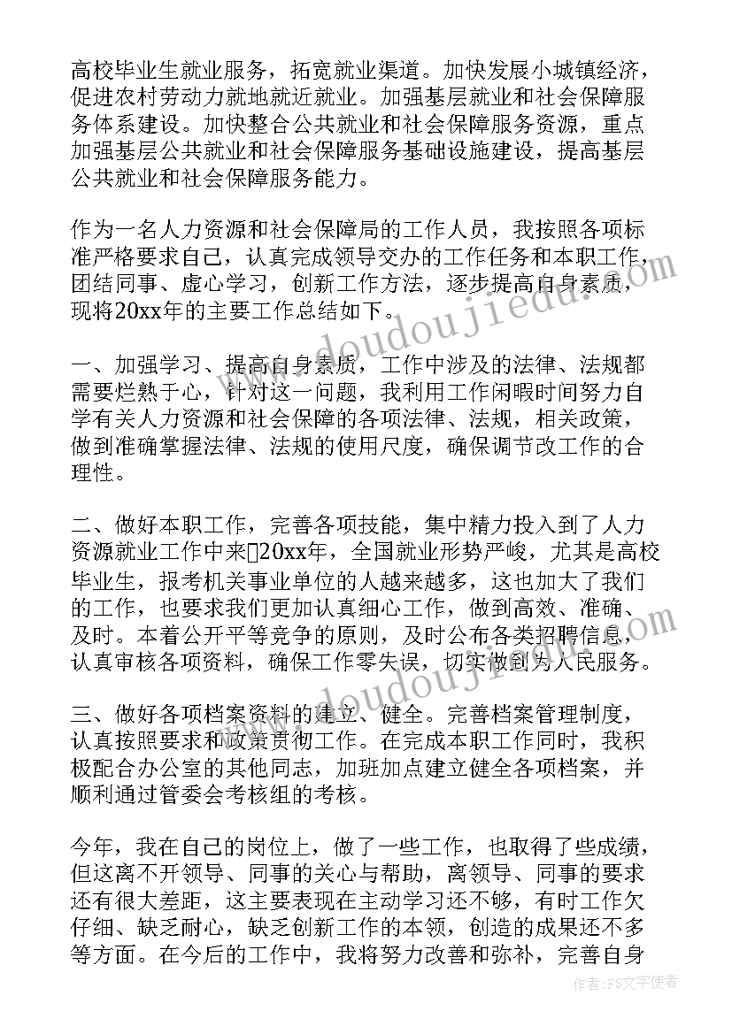 人社工作心得体会 人社个人工作心得体会(大全5篇)