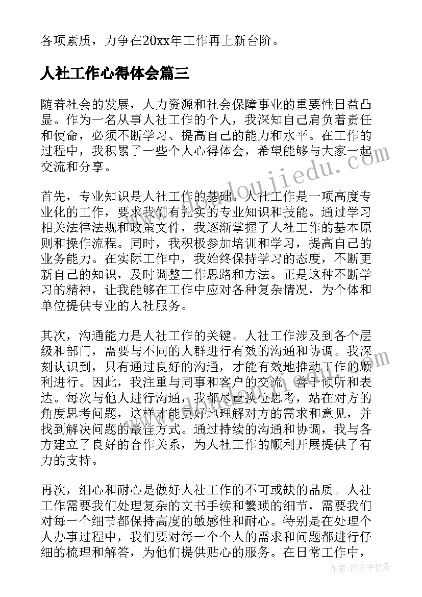 人社工作心得体会 人社个人工作心得体会(大全5篇)