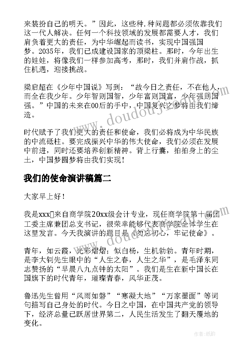 最新我们的使命演讲稿(模板5篇)